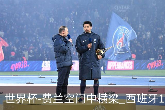 世界杯-费兰空门中横梁 西班牙12射4正半场暂0-0佛得角