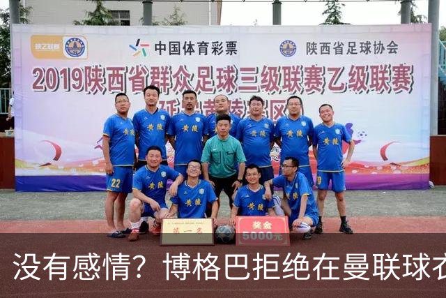 没有感情？博格巴拒绝在曼联球衣上签名